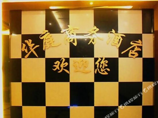 华明庭商务酒店(汇东路店)