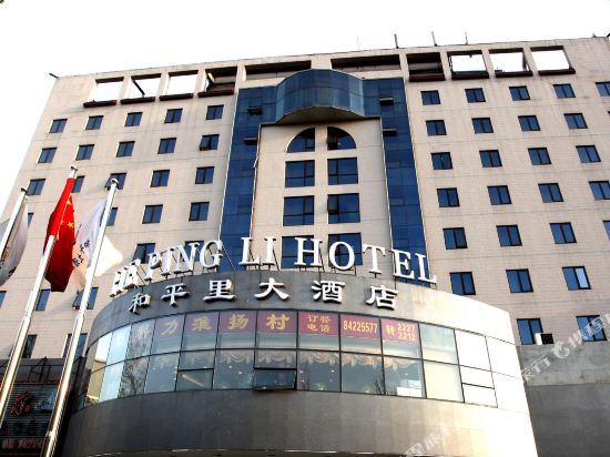 北京和平里酒店