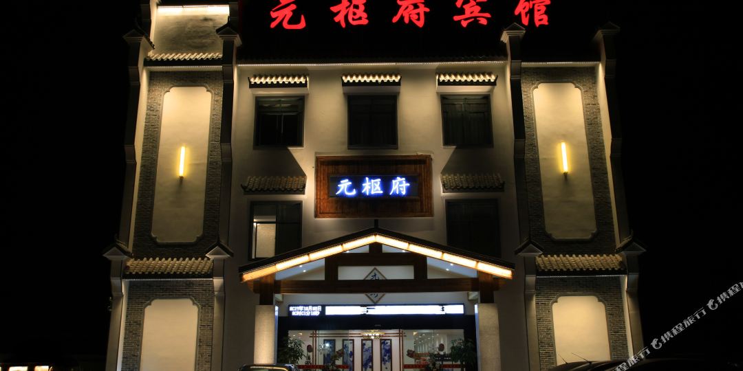 景德镇卸元枢府宾馆