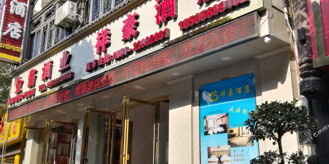仁怀祥豪宾馆
