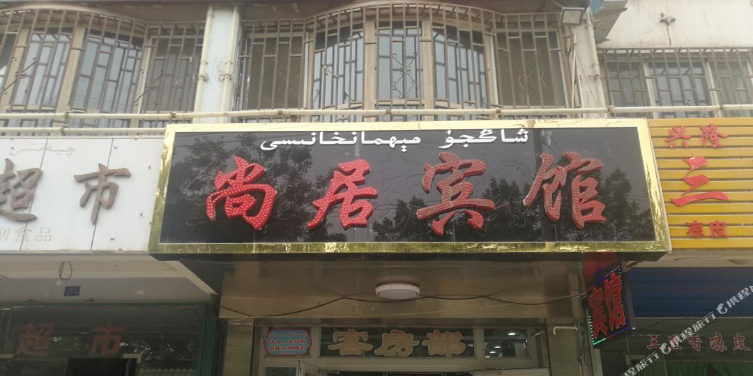 阿柯苏尚居宾馆