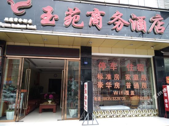 玉园商务酒店(雅安名山总店)