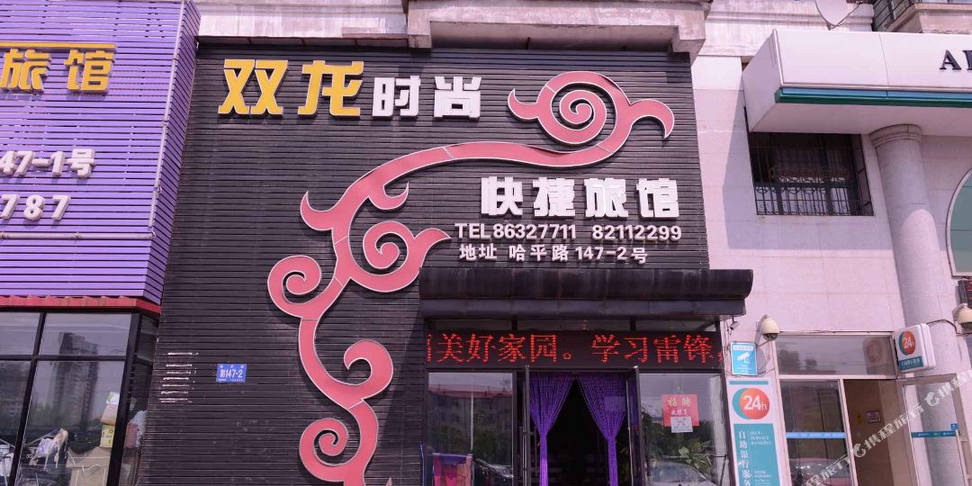 双优快捷旅馆
