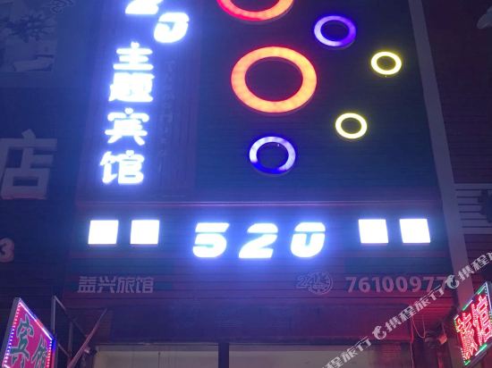 520旅馆