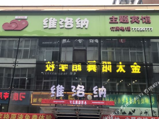 铁岭维洛纳主题病馆