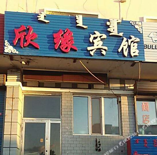 欣源宾馆
