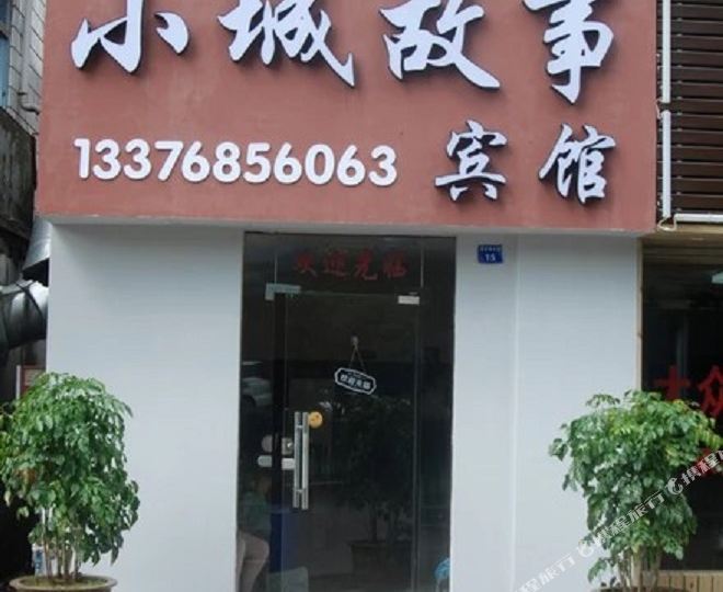 小城故士宾馆
