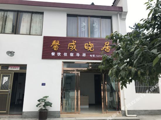 九话山馨成晓居