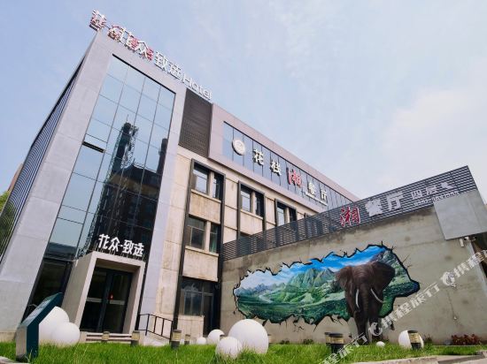 太原花众·致选酒店(高新区南中环地铁站店)