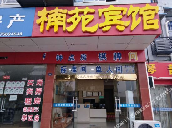 宣城楠园宾馆(梅溪路店)
