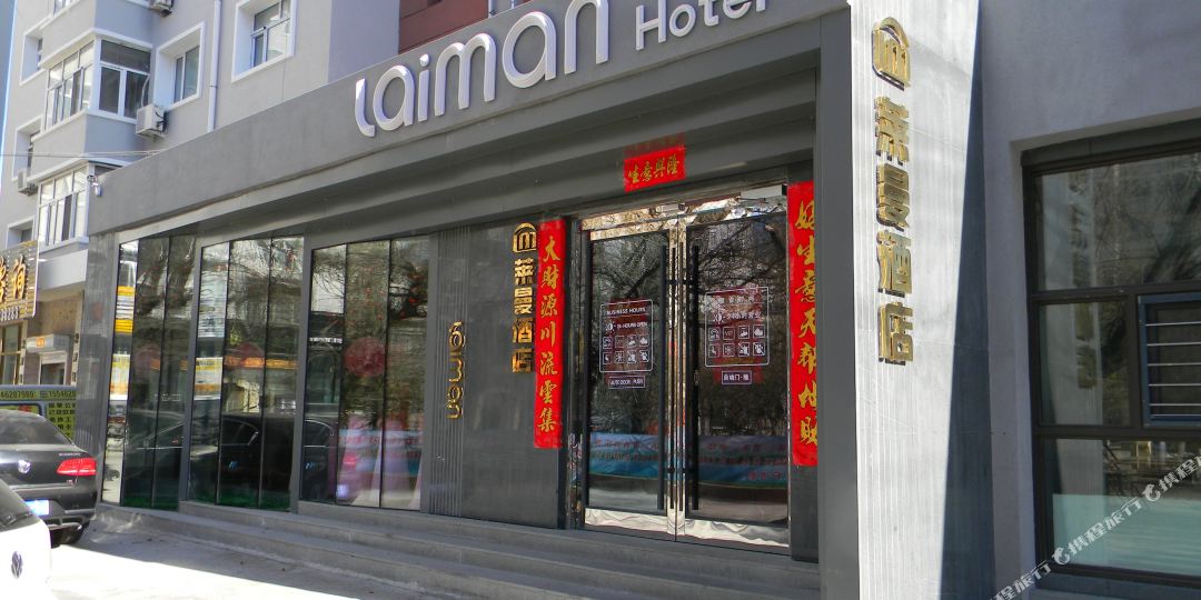 莱曼商务病馆