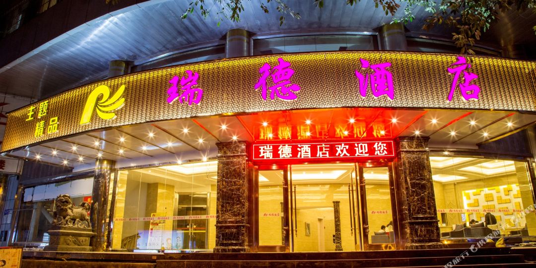 瑞得酒店(溪南南路店)