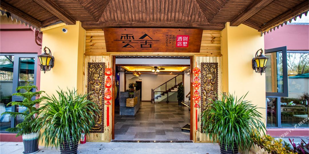 西双版纳云舍别素酒店