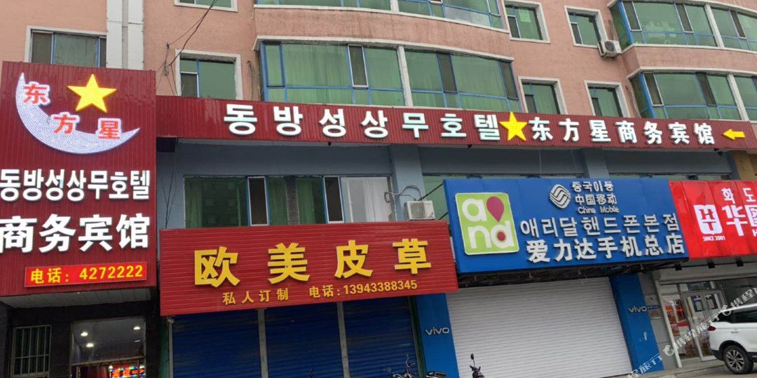 和龙东方星商务宾馆