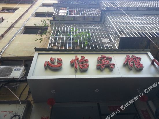 南平心宜宾楼馆