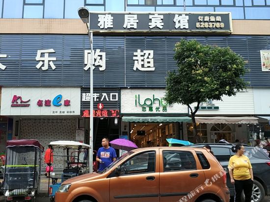 三台雅居宾馆