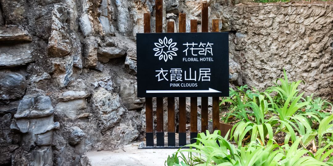 花住·北京衣霞山居(房山十渡生态旅游景区店)