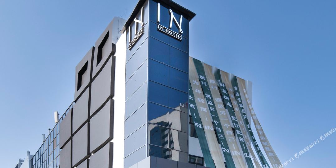 坊市青IN+Hotels(爱恩酒店)