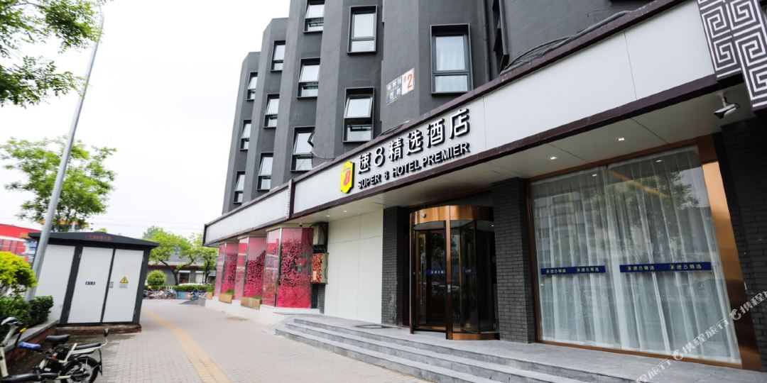 速8精选酒店(北京前门天坛公园店)
