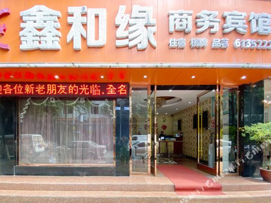 德阳鑫和缘商务宾馆