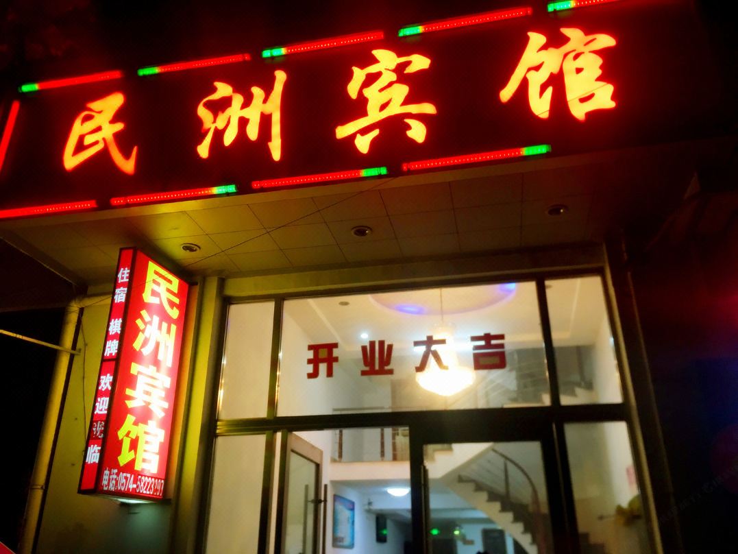 Yuyao Minzhou Hotel