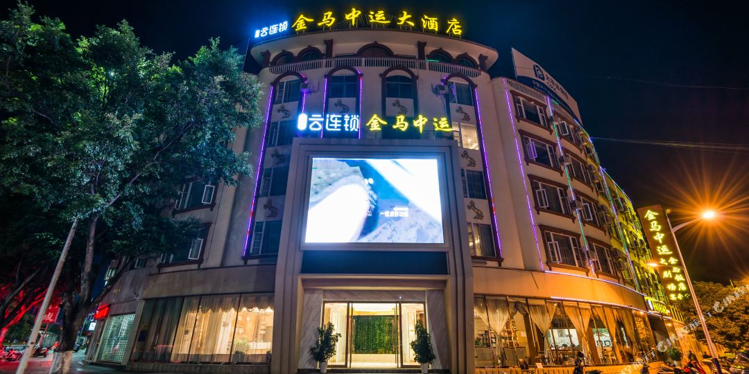 云之尚云连锁金马中运大洒店