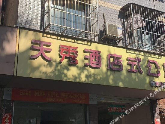 天秀酒店式公寓(医科大一附院店)