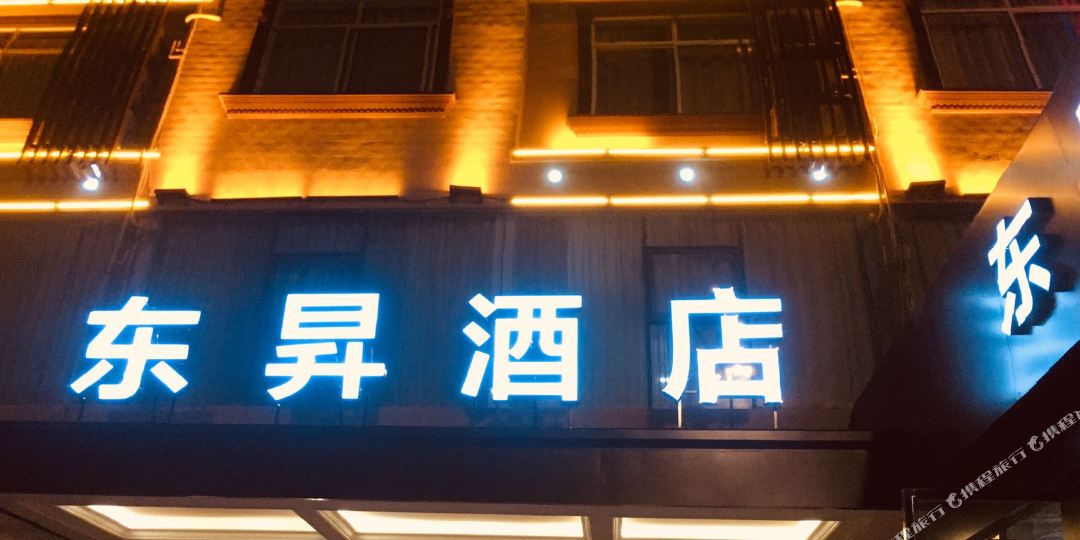 市东升商务宾馆