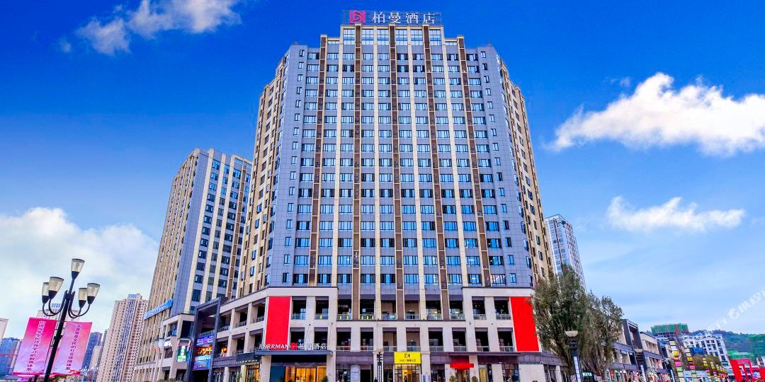 柏曼酒店(重庆綦江万达广场店)