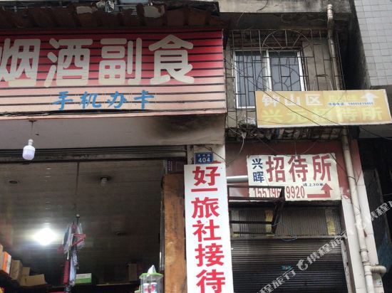 六盘水好一旅社