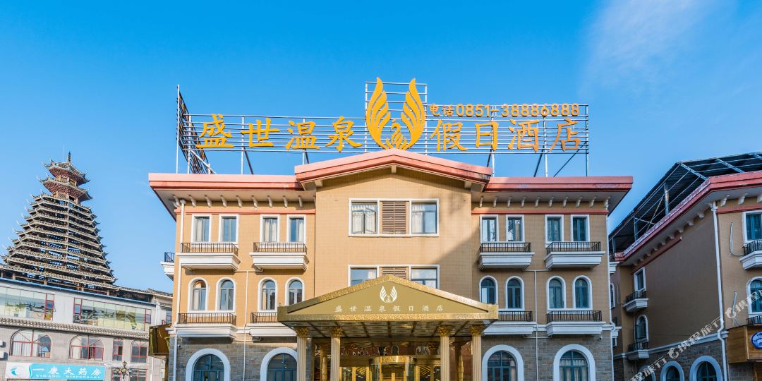 盛世温泉镇假日酒店