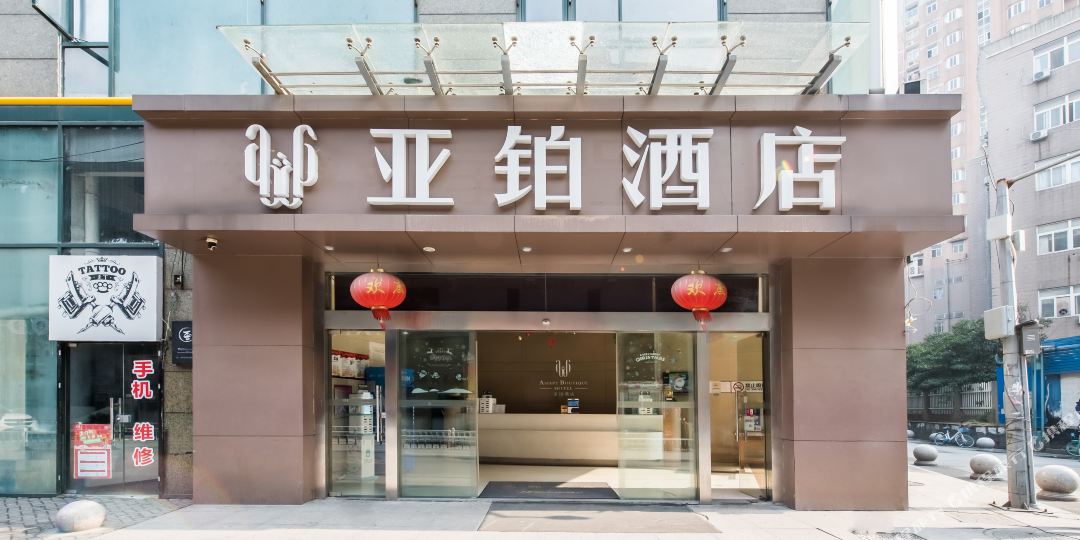 亚博酒店(无锡火车站店)