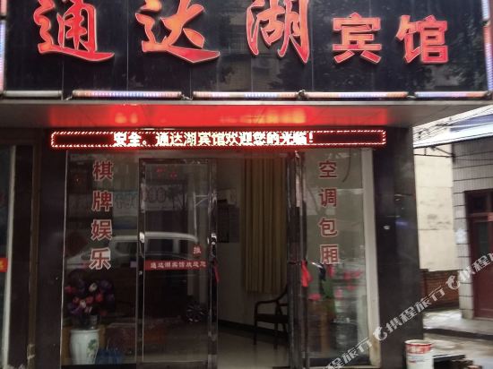 湘阴通达惟湖宾馆
