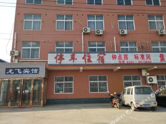 焦作龙飞旅馆