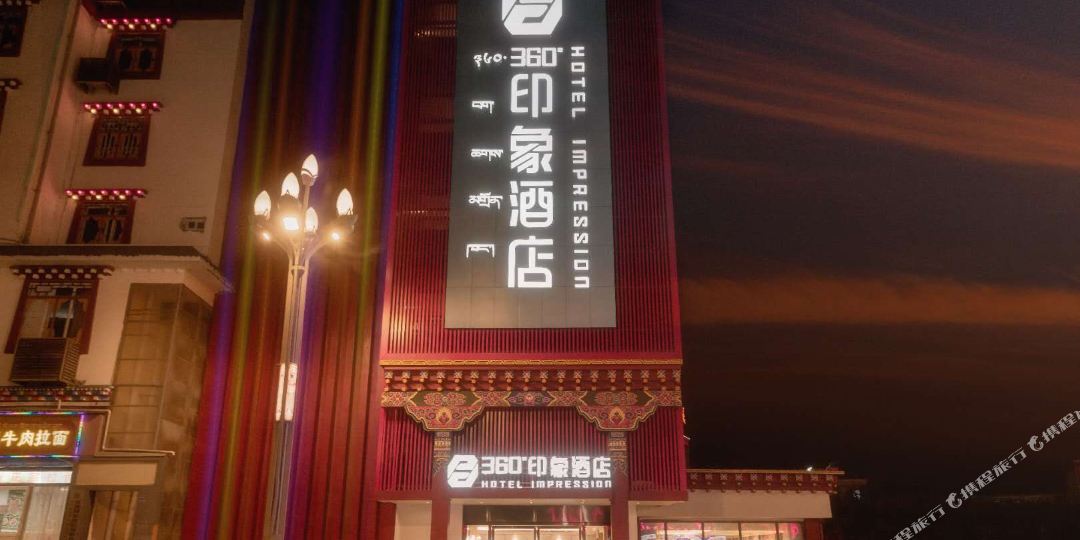 康定360°印象酒店