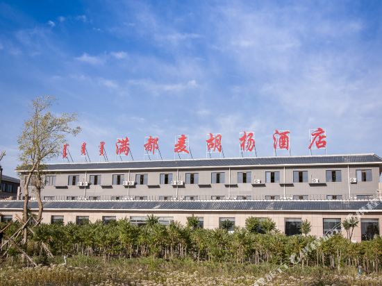 满都麦阜阳酒店(额济纳旗胡杨林店)