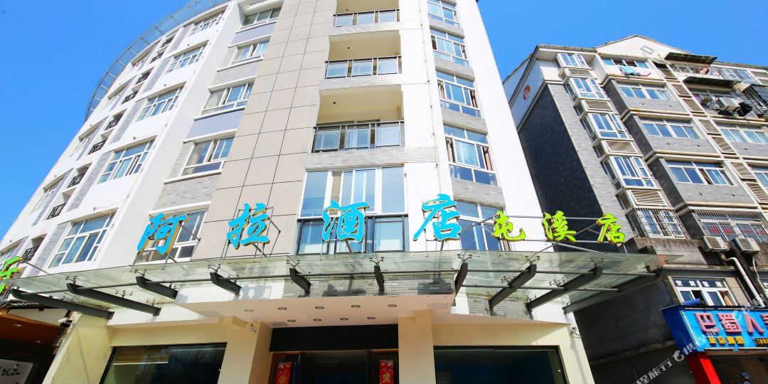 阿啦酒店(黄山屯溪店)