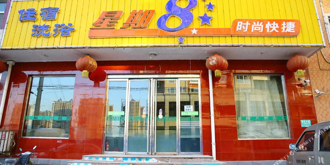 星期八时尚快杰酒店