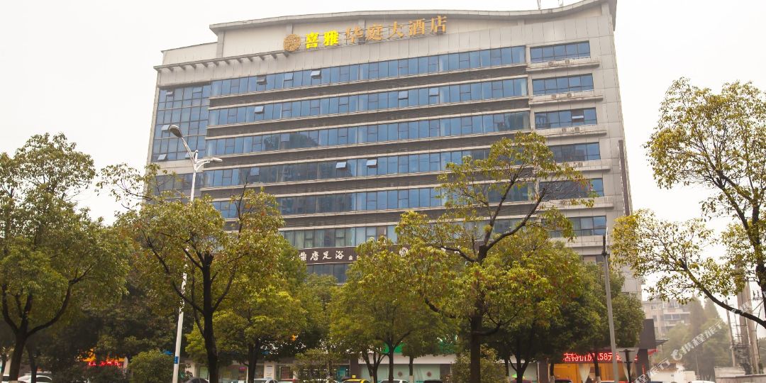 喜雅华庭酒酒店