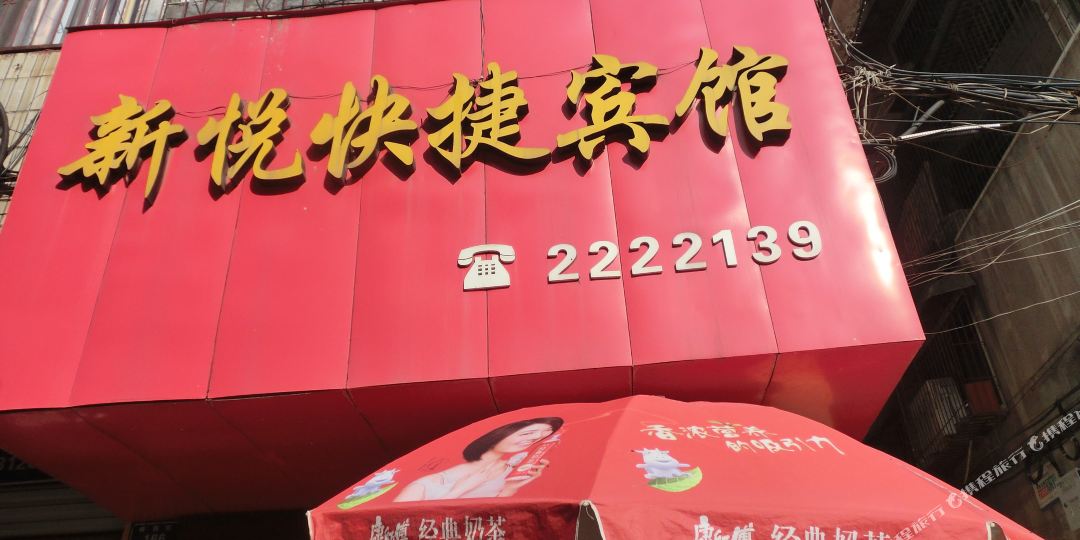 怀化新悦快捷旅馆