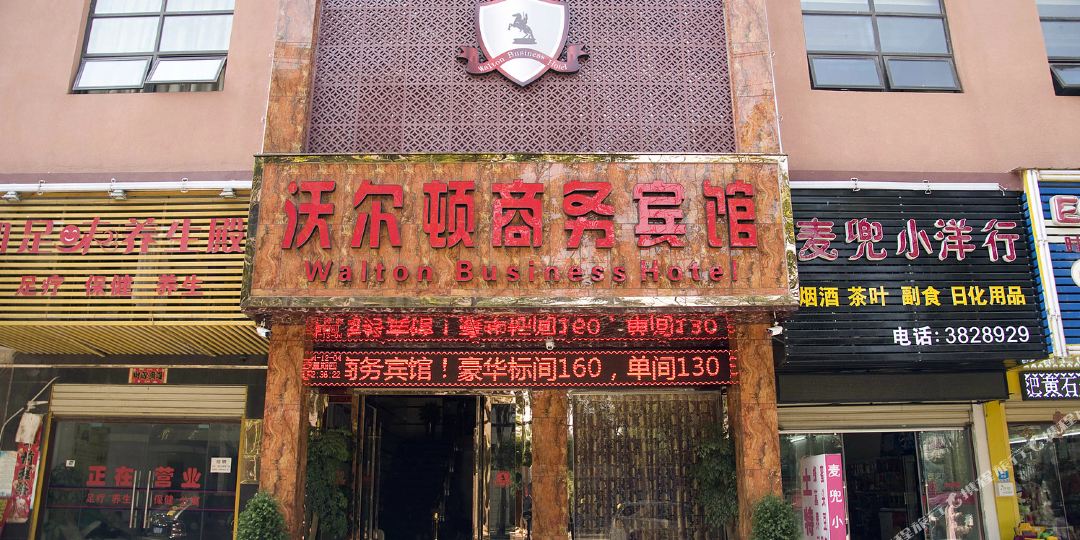 沃尔顿湖商务宾馆