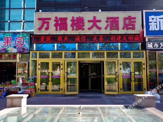 乌鲁木旗鑫万福楼大酒店