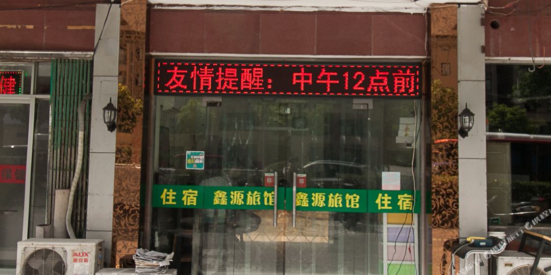 无锡鑫源旅馆