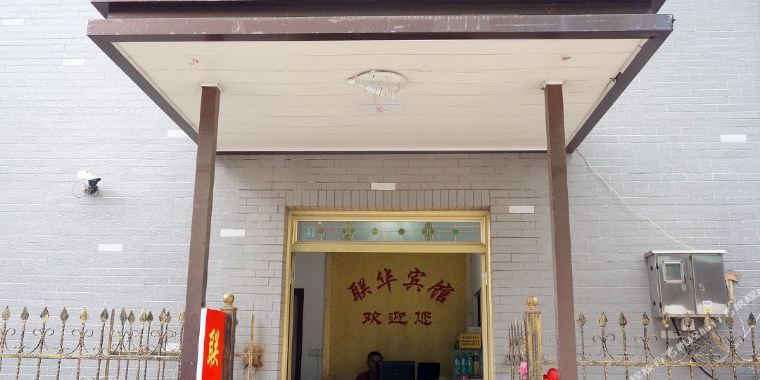 靖江联华宾馆
