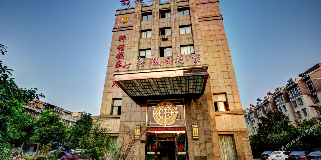 七彩假日旅馆(原神话大酒店)
