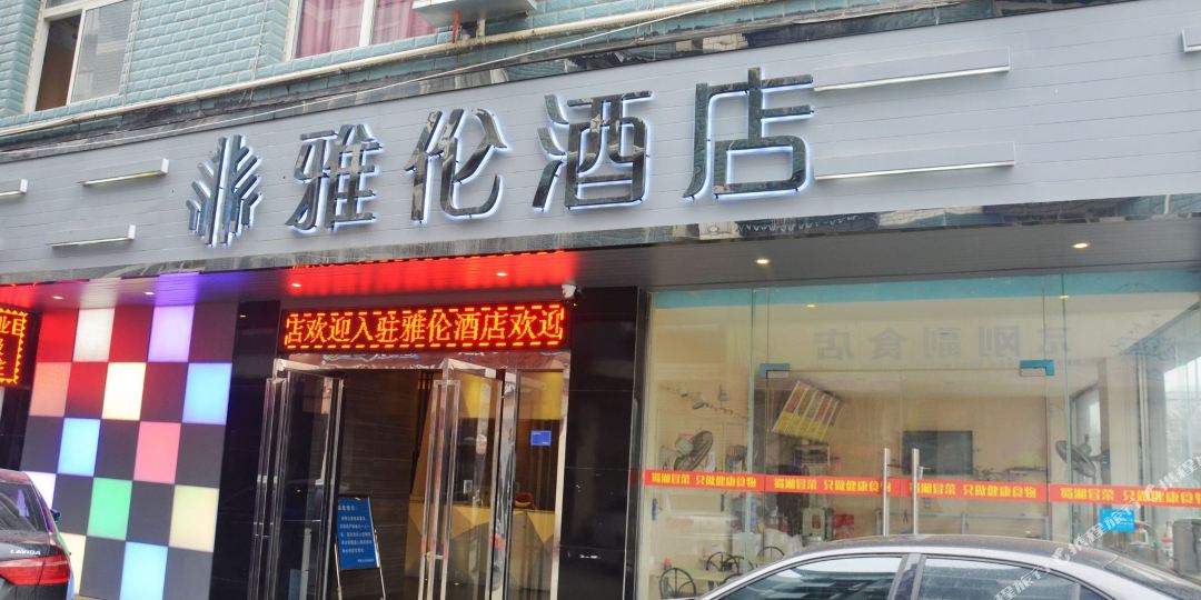 雅伦九点