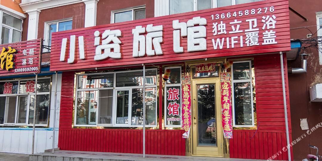 汤旺河小资旅馆