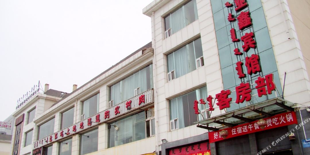 鄂尔多斯亚鑫宾馆(天骄北路辅路)