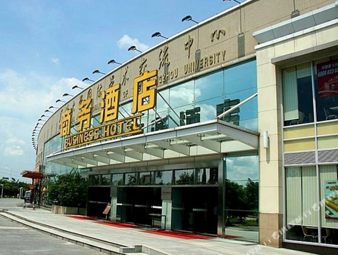 广大商务酒店(广州大学国际学术交流中心店)