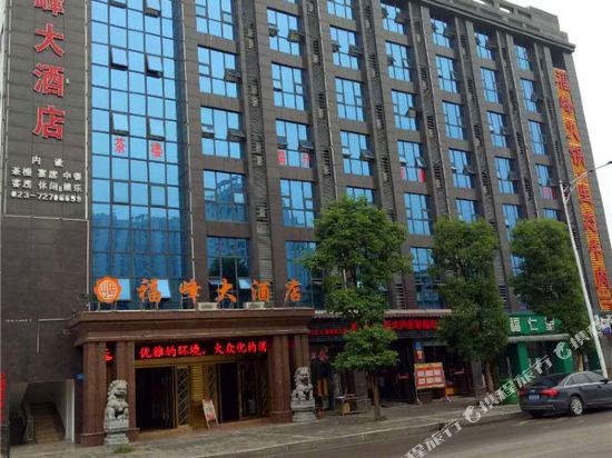 重庆福峰大酒店